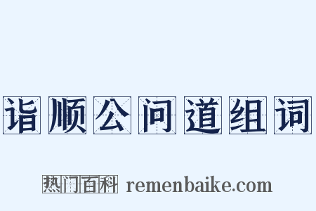 诣顺公问道组词是什么意思的图片